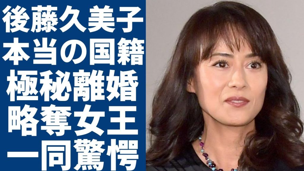後藤久美子が本当の国籍を隠され続ける理由...旦那と極秘離婚した真相に一同驚愕...！「男はつらいよ」で有名な女優が略奪女王と言われる裏の顔...子供達の現在に言葉を失う...