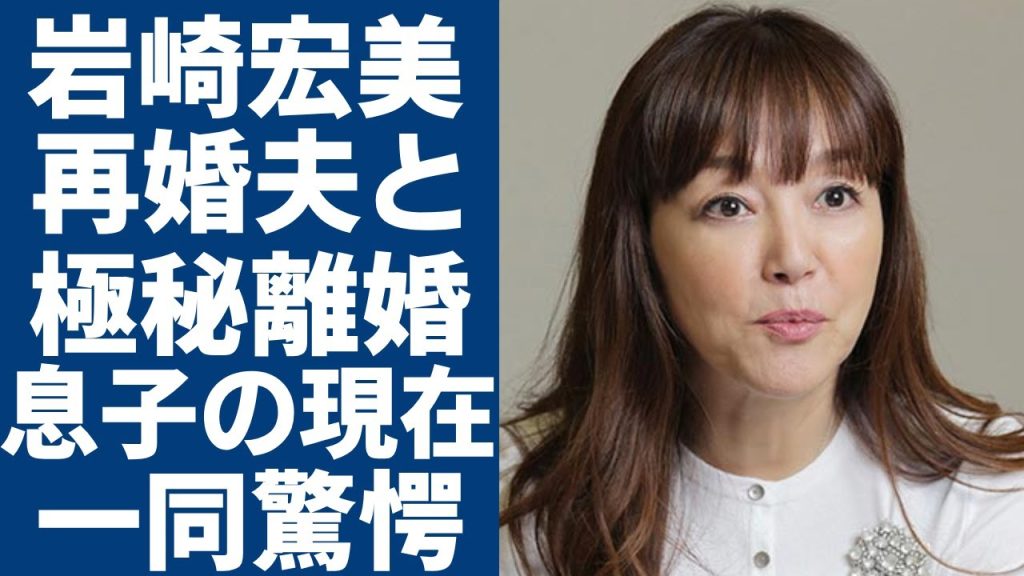 岩崎宏美が再婚した夫と極秘離婚の真相...元旦那との息子の現在に一同驚愕...！「ロマンス」で活躍した歌手の壮絶すぎる闘病生活や変わり果てた現在の姿に言葉を失う...