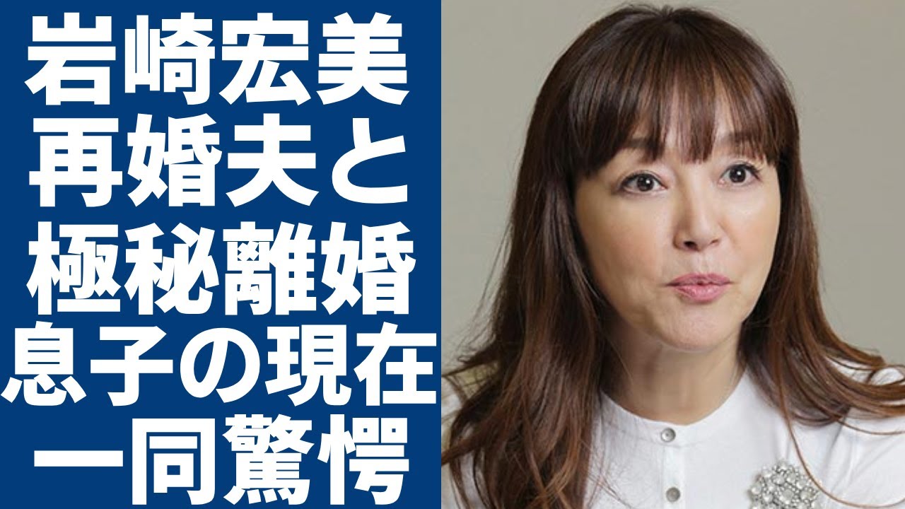 岩崎宏美が再婚した夫と極秘離婚の真相...元旦那との息子の現在に一同驚愕...！「ロマンス」で活躍した歌手の壮絶すぎる闘病生活や変わり果てた現在の姿に言葉を失う...