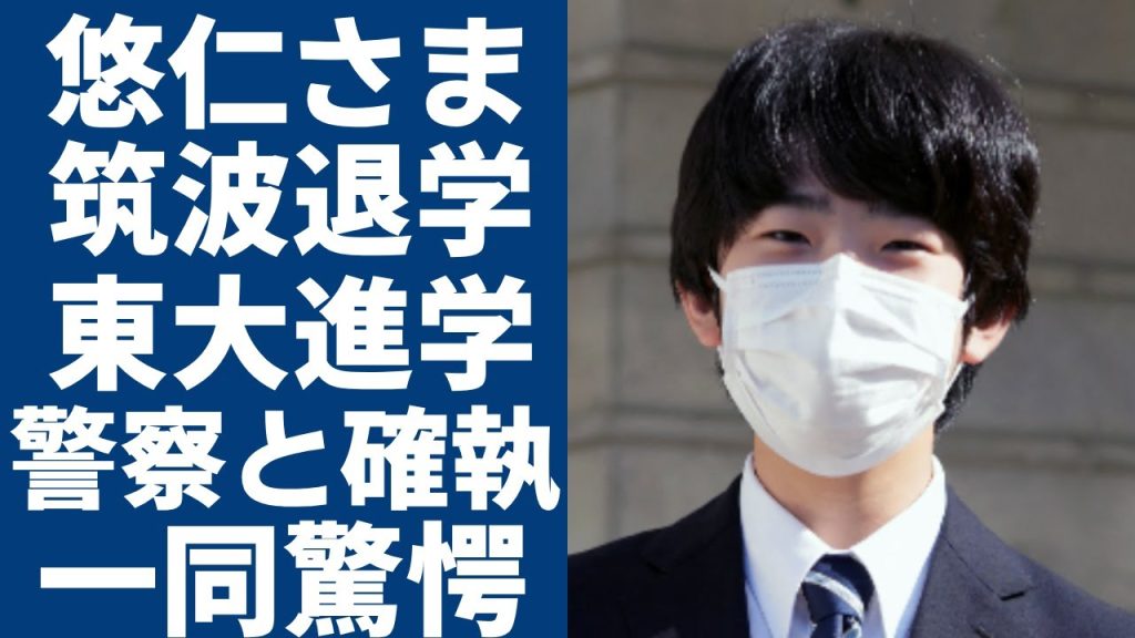 悠仁さまの進学先が「やっぱり東大」と言われる真相...筑波大入学2ヶ月で退学する実態に驚きを隠さない...「次の天皇」になるため恐怖過ぎる秋篠宮家の教育方針や宮内庁と警備を担う警察の確執に驚愕...