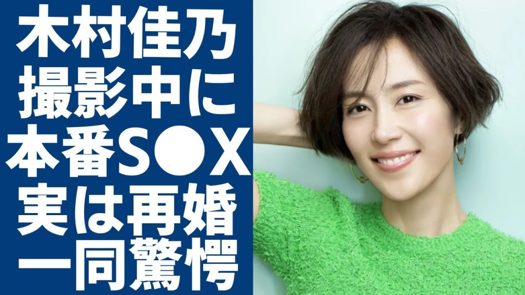 木村佳乃が撮影中に"本番S●X"の実態...東山紀之と実は再婚の真相に言葉を失う...『告白』で知られる女優が難病で激痩せした現在の姿に驚きを隠さない...