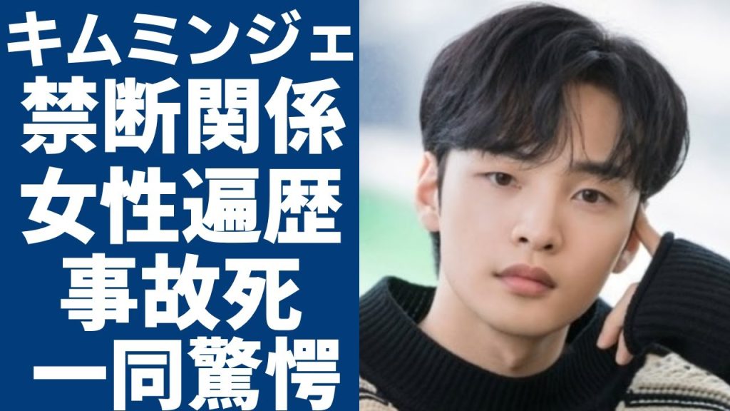 キムミンジェとBTSテテとの“禁断関係”が発覚...女性遍歴について語った衝撃な言葉に一同驚愕...！「無双の鉄拳」で知られる俳優を襲った突然の事故で死去の真相に驚きを隠さない...