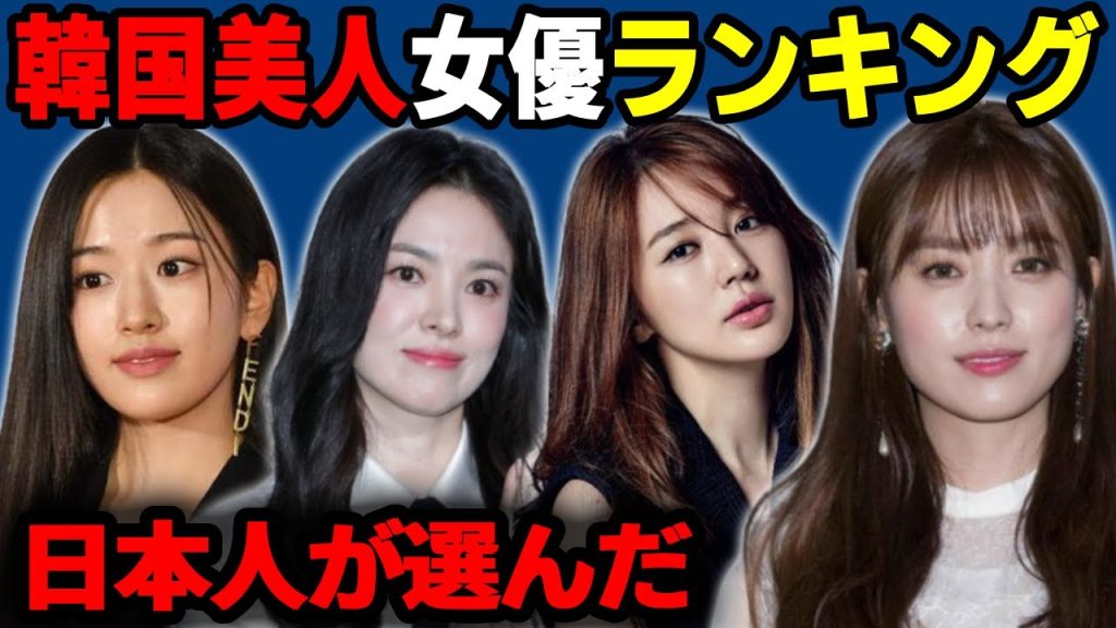 【2024年最新】日本人が選んだ韓国美人女優人気ランキング