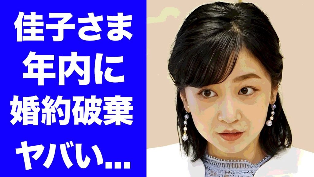 【驚愕】佳子さまが年内に婚約発表を決意...お相手の正体に驚きを隠せない...『秋篠宮文仁親王第2女子』の耳を疑う男性遍歴...秋篠宮家から離れたい本当の理由がヤバすぎた...
