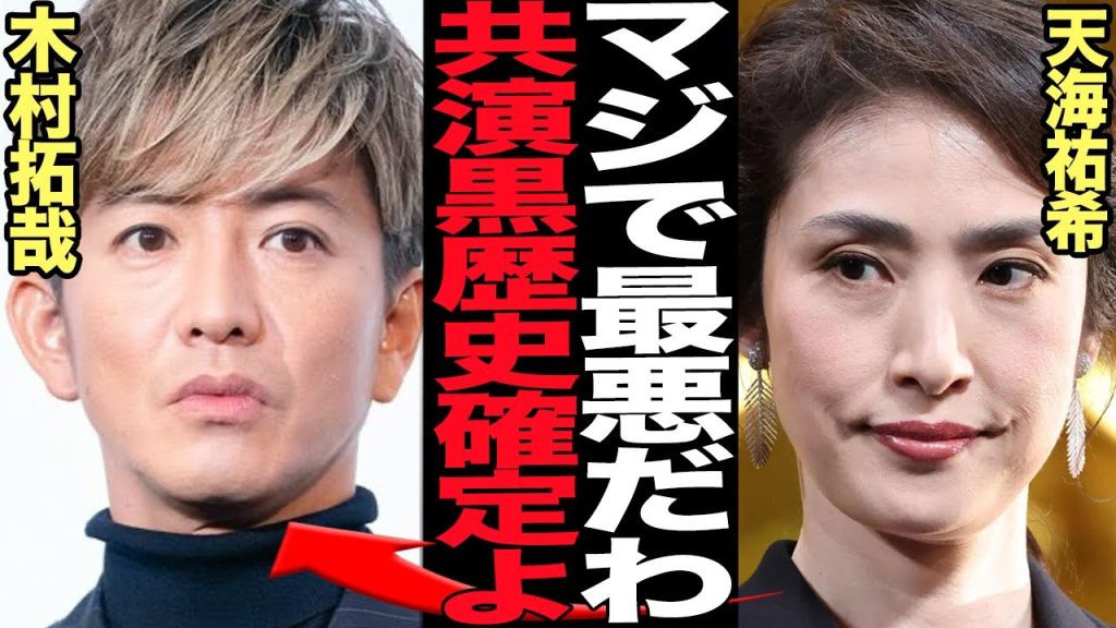 天海祐希が木村拓哉との共演を黒歴史認定…！！ドラマ矛盾と辻褄の合わない出来で批判殺到状態の理由に絶句…夫婦役が似合ってなさすぎると指摘うける真相に言葉を失う【芸能】