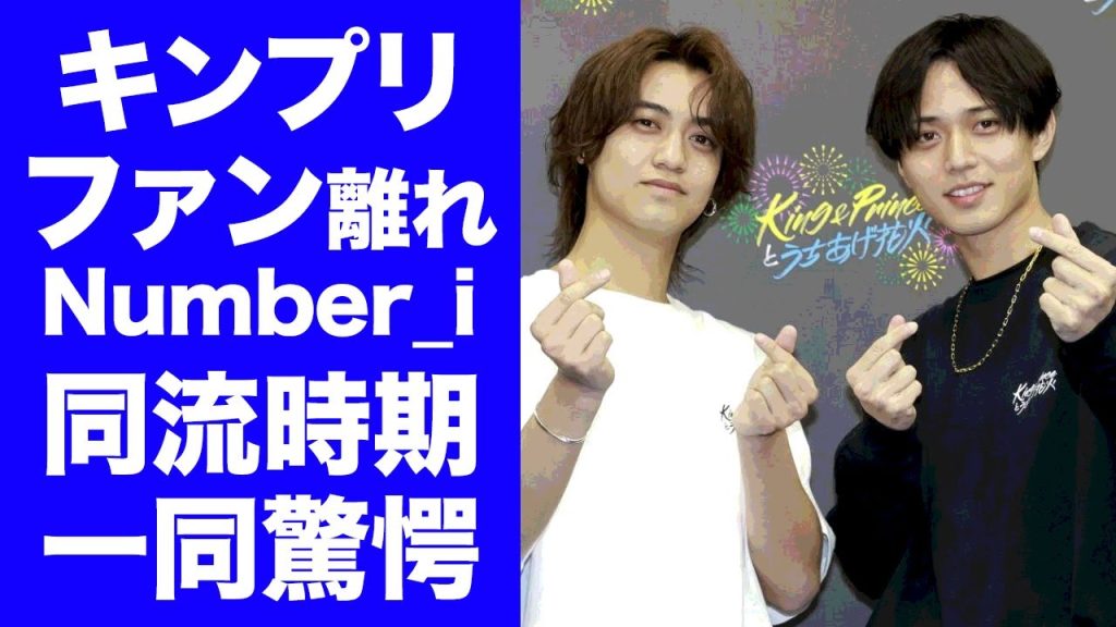 【驚愕】King & Princeの2人がNumber_iに語った本音...事務所設立で合流する時期が発覚した真相に驚きを隠せない…『旧ジャニーズ』の人気グループの深刻なファン離れの実態がヤバすぎた…