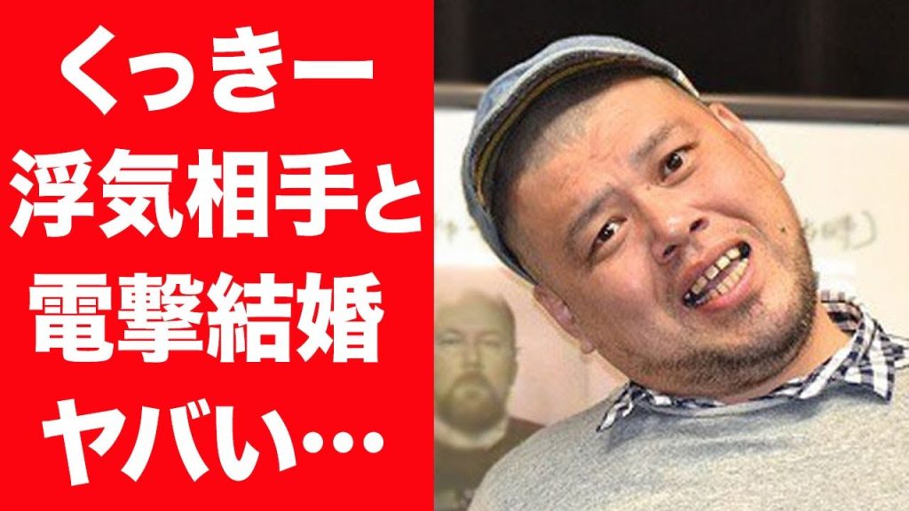 【驚愕】くっきーが浮気相手だった女性と電撃結婚した真相…クズすぎるプロポーズや子供の現在に言葉を失う…！『野生爆弾』で有名なお笑い芸人が余命宣告されるほどの病状に一同驚愕…！