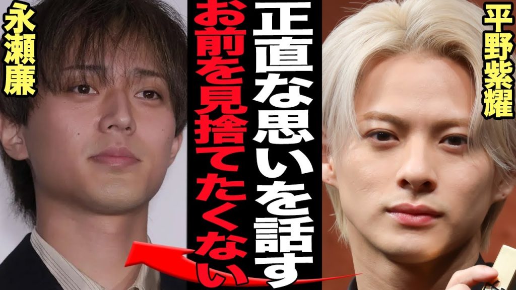平野紫耀が現King & Princeメンバーに語った本音に驚きを隠せない…TOBEに移籍しNumber_iを結成した元キンプリメンバーが永瀬廉らと絆を確認？！衝撃の本音に絶句【芸能】