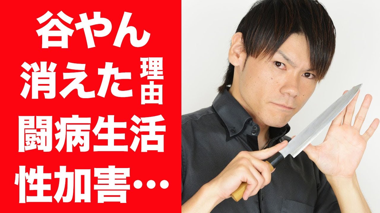 【驚愕】谷やんが姿を消した理由…想像を超える難病と闘病生活の現在に言葉を失う…！『大食い系』で有名なYoutuberの金銭トラブルや艶系の女優との性被害の真相に一同驚愕…！