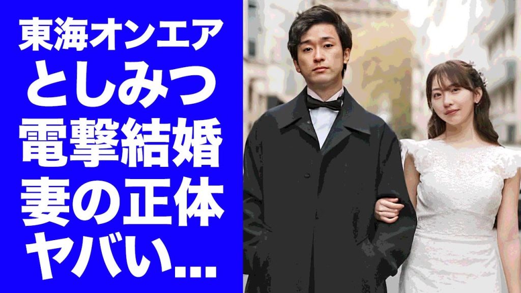 【驚愕】東海オンエア・としみつが電撃結婚...妊娠中の妻の正体に驚きを隠せない..."美人女子アナ"と結婚しなかった理由...脱退する真相がヤバすぎた...