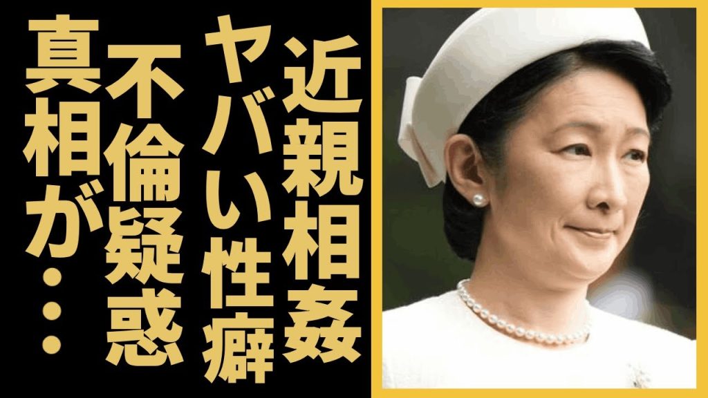 紀子さまが拒否した夫・文仁親王のヤバい性癖...近親相姦の流出したビデオの真相に驚愕！『親王妃』が隠し続ける胃癌の現在...１５００万円の薬を服用する生活に言葉を失う！