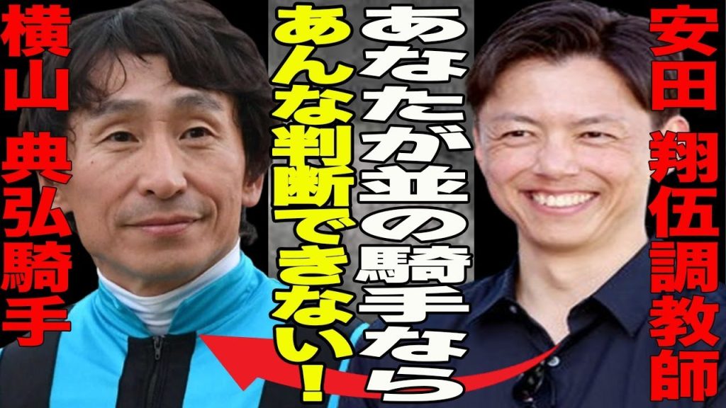 「競馬」日本ダービー優勝の横山典弘が実は引退示唆？馬1番の考えに至った悲しい出来事が…安田調教師が語る皐月賞の回避理由と横山の凄さの秘密とは？大事件がきっかけで騎乗に変化が…