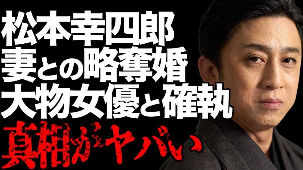 松本幸四郎の“略奪婚”の真相に驚きを隠せない…『鬼平犯科帳』で注目中の彼と、大物女優との“深い確執”や息子・市川染五郎からねだられた“高額プレゼント”に言葉を失う…