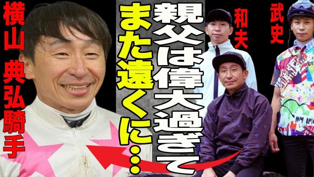 横山典弘が”孤独”を感じていた？凡人には理解できない横山が見せる”狂気”に一同驚愕！”神采配”皐月賞で回避できた横山だけが気づけるポイントとは？