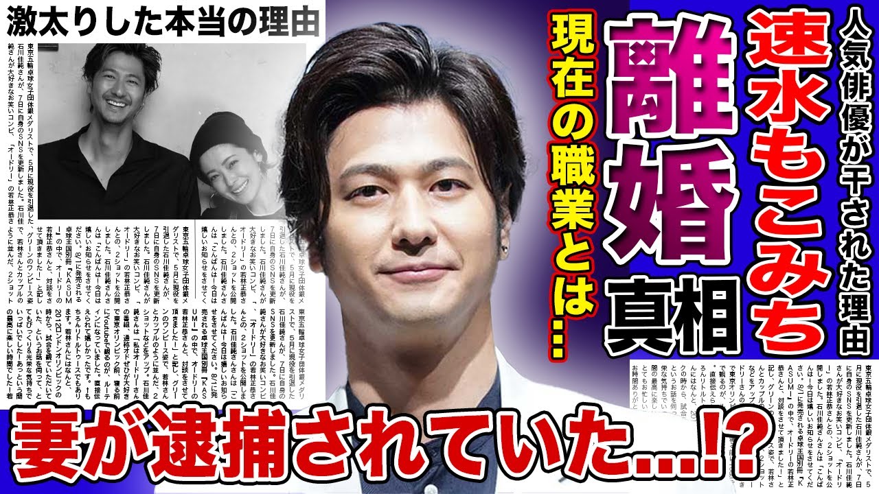 【衝撃】速水もこみちと平山あやの離婚の真相に一同驚愕！！子供がいない本当の理由...人気イケメン俳優が芸能界を干された本当の理由に驚きを隠せない...妻の極秘逮捕の真相とは！？