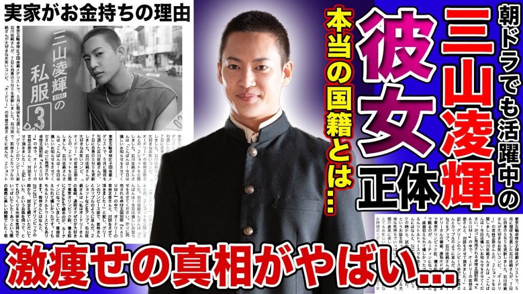 【衝撃】BE:FIRST・三山凌輝が激痩せした現在がやばい！！「虎に翼」で活躍する人気ボーイズグループメンバーの彼女の正体とは...帰国子女と言われる真相！！本当の国籍に驚きを隠せない！！