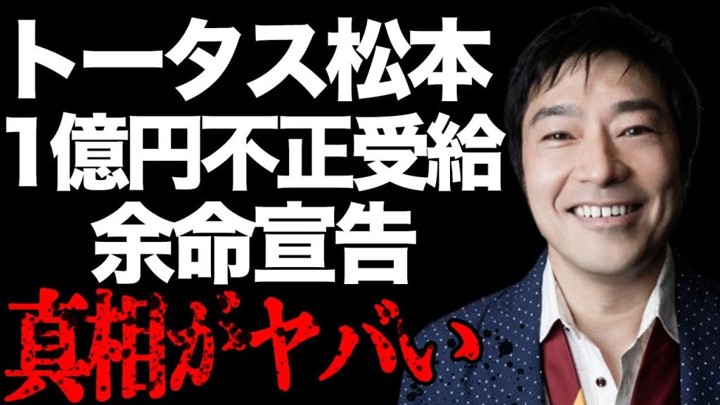 ウルフルズ・トータス松本が1億円詐欺で辞任…その裏に隠されたガン闘病中の現在とは…