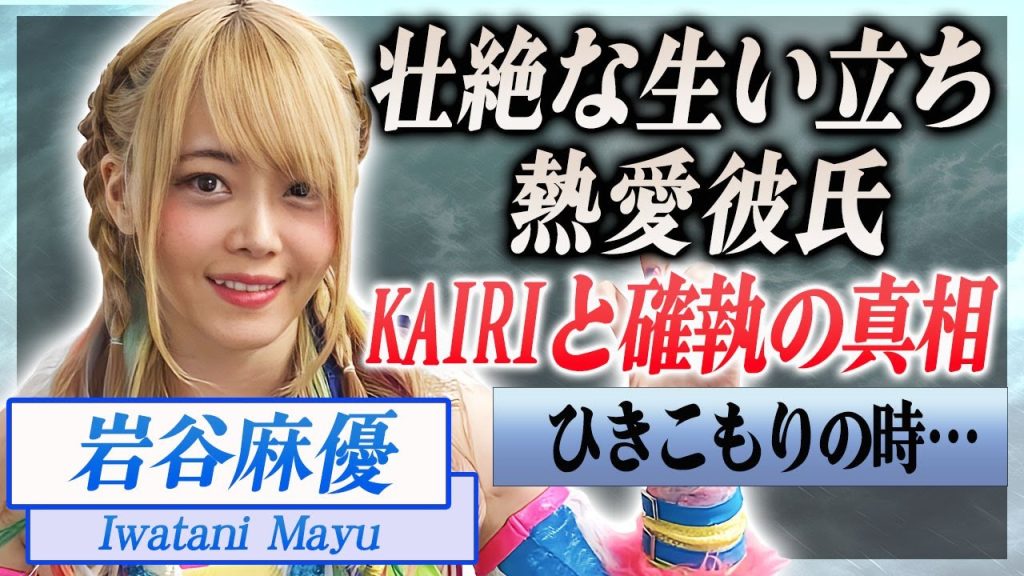 【驚愕】岩谷麻優が男に騙され人間不信になった壮絶な生い立ちや熱愛彼氏の正体に言葉を失う…！『スターダム』で活躍する女子レスラーの年収やKAIRIとの確執の真相がヤバすぎた…！