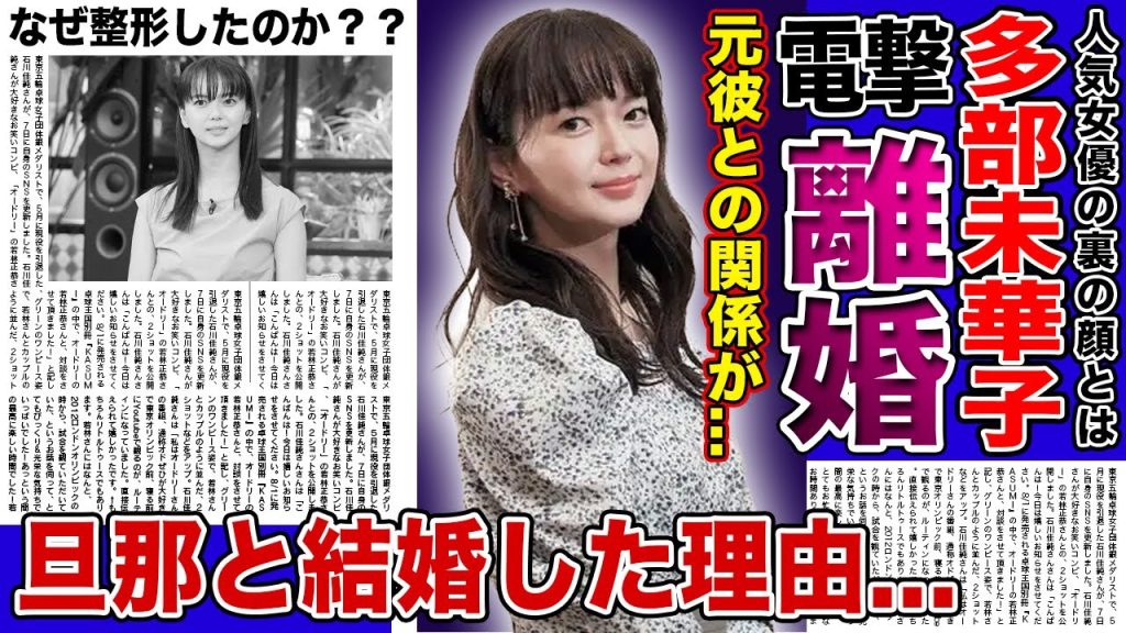 【衝撃】女優・多部未華子が電撃離婚する真相がやばい！！元彼の窪田正孝の結婚に嫉妬していた本当の理由...夫と結婚した最低な理由！？整形の真相とは...