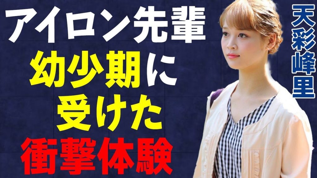 天彩峰里の幼少期の“衝撃的な体験”に言葉を失う…“有愛きい”さんが自らこの世を去った原因となった宝塚劇団員の驚愕の実家！