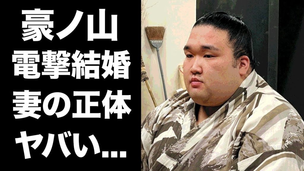 【驚愕】豪ノ山が結婚した妻の正体...両親に捨てられた切ない生い立ちに驚きを隠せない...『幕内』で活躍する力士の現在の年収がヤバすぎた...