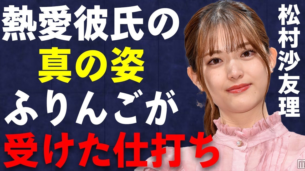 松村沙友理の熱愛彼氏の真の正体… 彼氏を“爬虫類”呼ばわりする理由が…