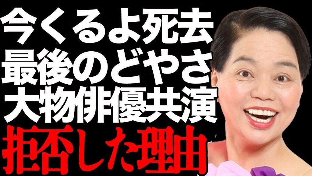 今くるよさん死去、大物俳優との共演を拒否した驚愕の理由がヤバい…