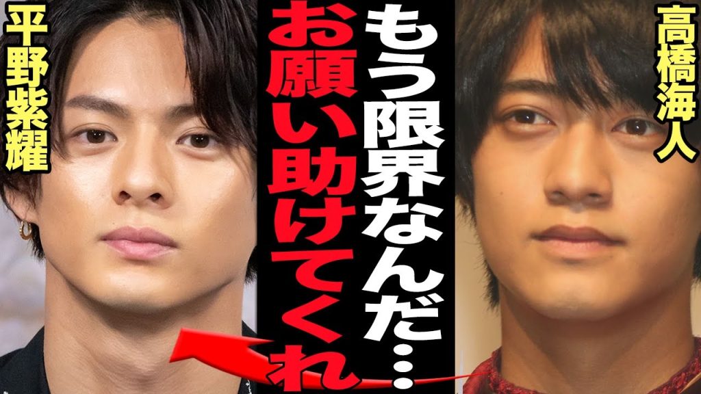 髙橋海人が平野紫耀と極秘階段した内容に驚きを隠せない…！！King & Princeの低迷、永瀬廉の活動休止にSOS、古巣の旧ジャニ残留組とコンタクトを取り続ける理由に衝撃【芸能】