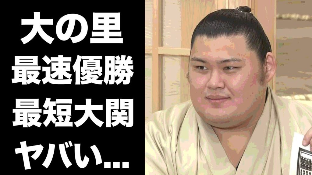 【驚愕】大の里の史上最速幕内優勝の裏側...優勝できないと弱音を吐いていた真相に驚きを隠せない...初土俵から７場所で『優勝した力士』の６７年ぶりの快挙...横綱大関までの最短到達時期がヤバい...