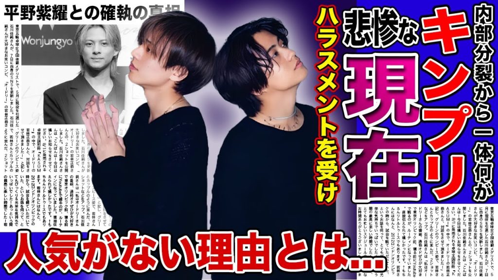 【衝撃】キンプリ永瀬廉・高橋海人が受けたハラスメント行為がやばい！！自宅に帰れなくなった本当の理由...キンプリがNumber＿iと比べて人気がないと言われる真相に驚きを隠せない！！