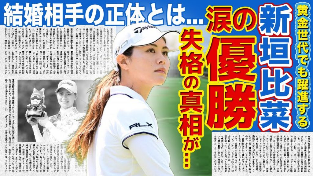 【女子ゴルフ】新垣比菜が涙の６年ぶり優勝に一同驚愕！！美人女子ゴルファーの結婚相手の正体...失格処分を食らった本当の理由とは...！？ＯＰで健闘の「黄金世代」家族がやばい！！