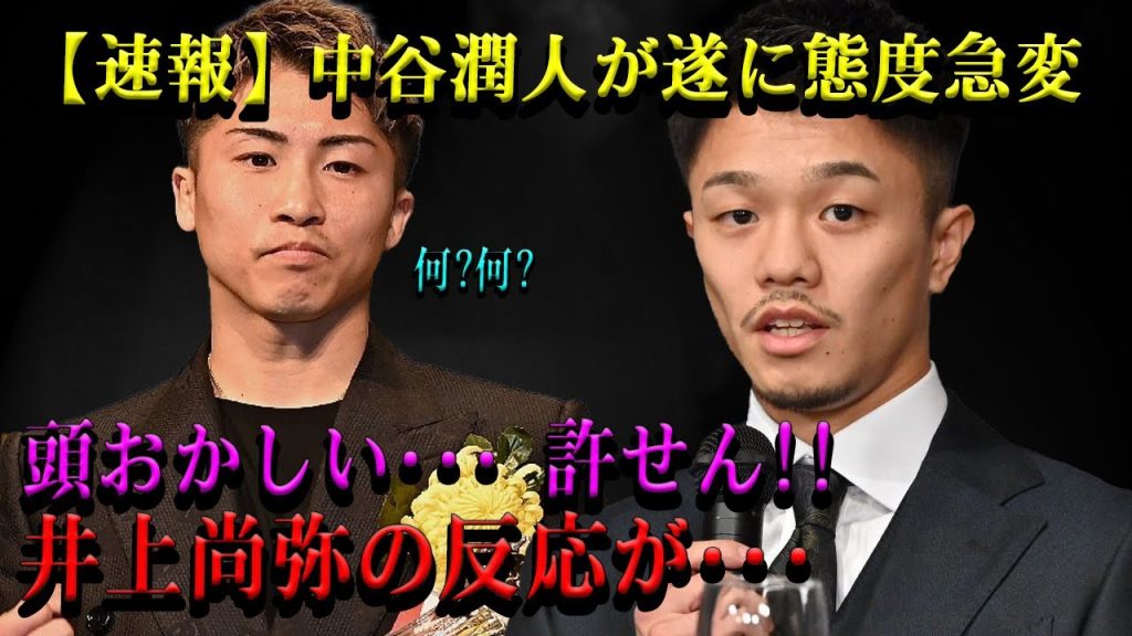 【速報】中谷潤人が遂に態度急変何?何? 頭おかしい･･･ 許せん!!井上尚弥の反応が･･･
