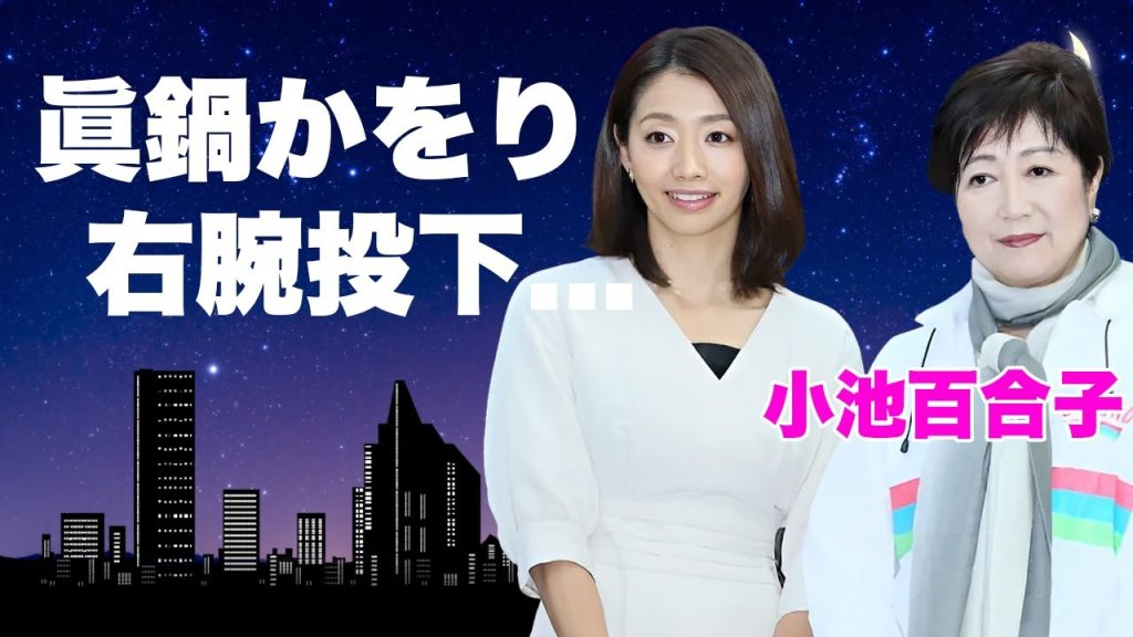 小池百合子が眞鍋かをりを使って蓮舫に口撃開始...タレントとメディアを使った戦略の真相に言葉を失う...『女性東京都知事』の政治家が野党を排除していく権力の実態に驚きを隠せない...