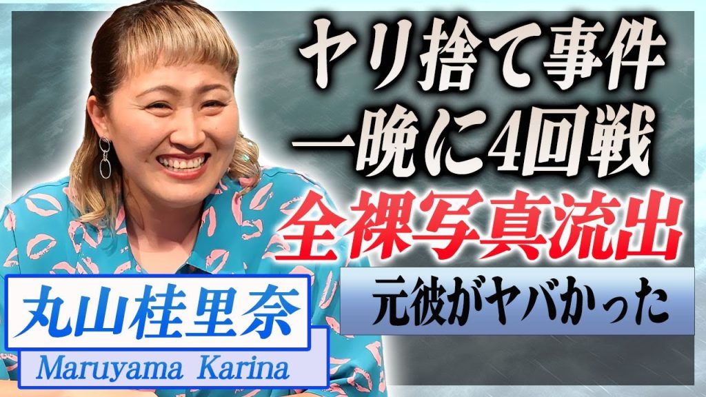 【衝撃】丸山桂里奈が佐々木蔵之介にヤリ捨てされた真相…一晩に4回戦もする夜事情に驚きを隠せない！『なでしこ』元サッカー選手が遊ばれてきた歴代彼氏の正体や全裸写真流出の真相に言葉を失う…！