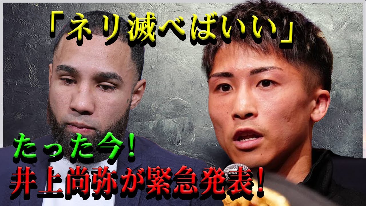 【驚愕】「ネリ滅べばいい」たった今!!!井上尚弥が緊急発表!