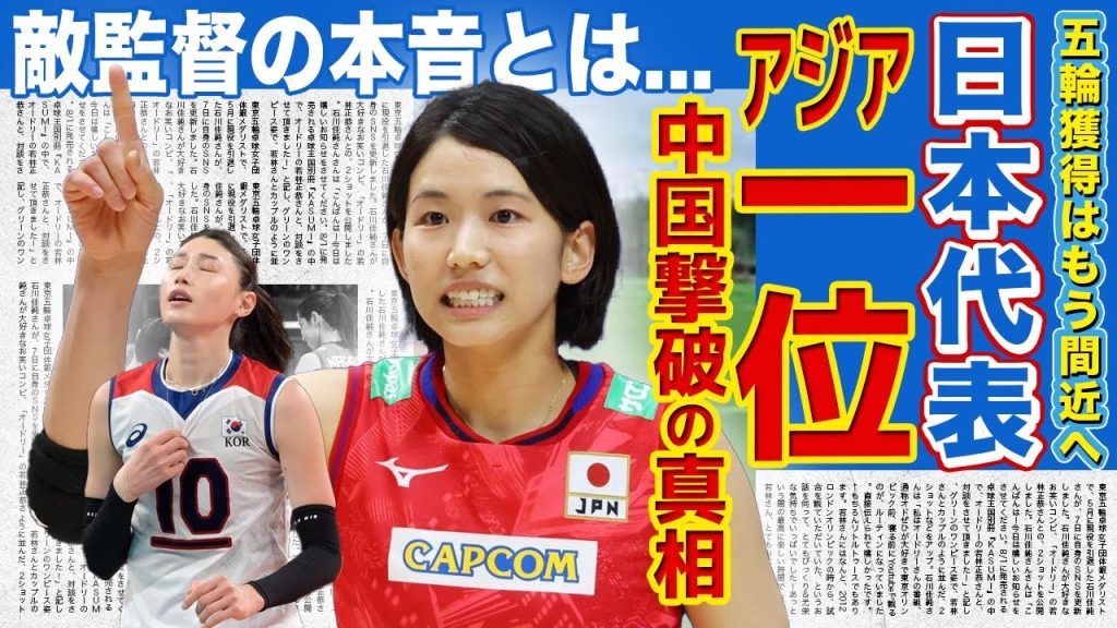 【女子バレー】日本代表がついにアジア1位へ！！中国を撃破した日本への中国監督の本音に一同驚愕！！パリ五輪出場は確実！？日本がメダル獲得に必要なあるものに驚きを隠せない！！