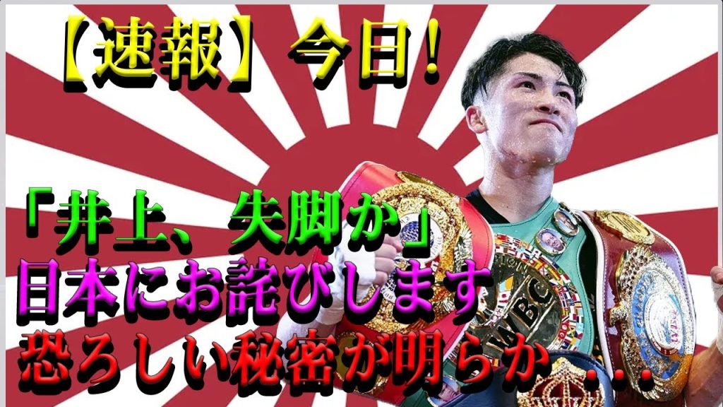 【速報】今日!「井上、失脚か」日本にお詫びします恐ろしい秘密が明らか ...