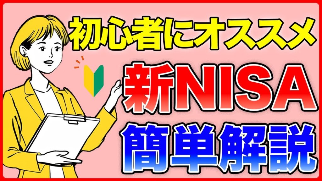 【初心者向け】新NISA制度を細かく解説！投資をしたことない人でもこれを見れば基礎はバッチリ！
