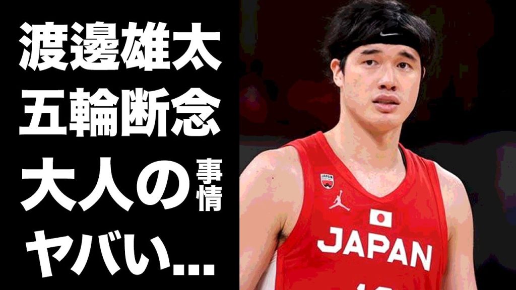 【驚愕】渡邊雄太が大人の事情で日本代表から離脱...五輪出場も断念する真相に驚きを隠せない...『AKATSUKI JAPAN』で活躍したバスケ選手の家庭崩壊の実態がヤバすぎた...