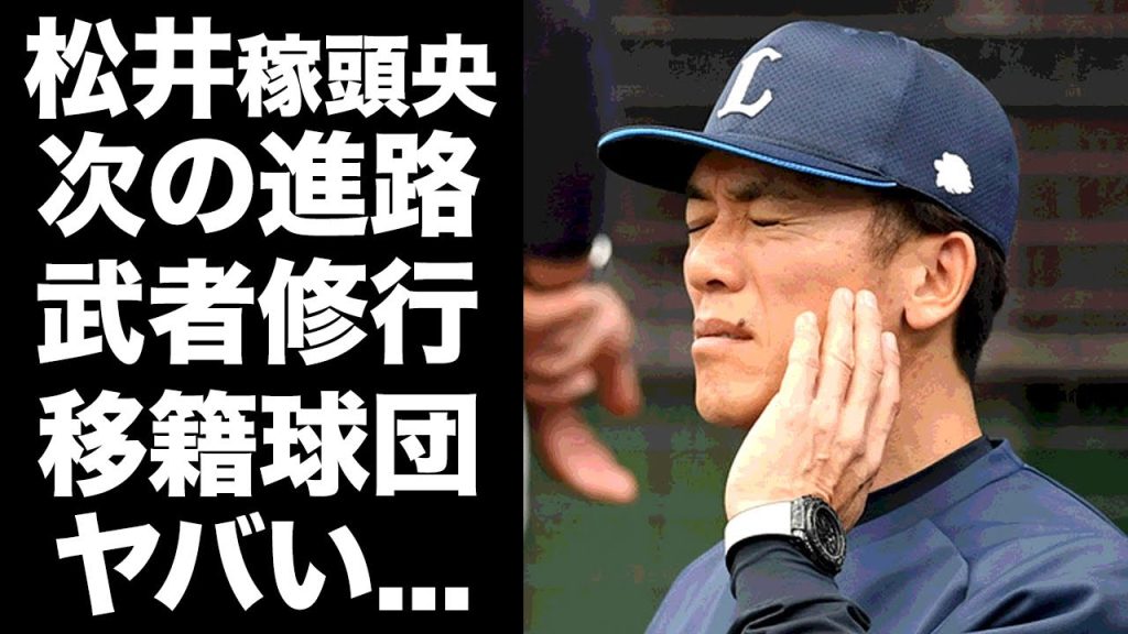 【驚愕】松井稼頭央が西武解雇で次の進路が確定...コーチとして加入する球団に驚きを隠せない...西武ライオンズが選手放出を止められなかった本当の理由...松井監督の裏の顔に言葉を失う...