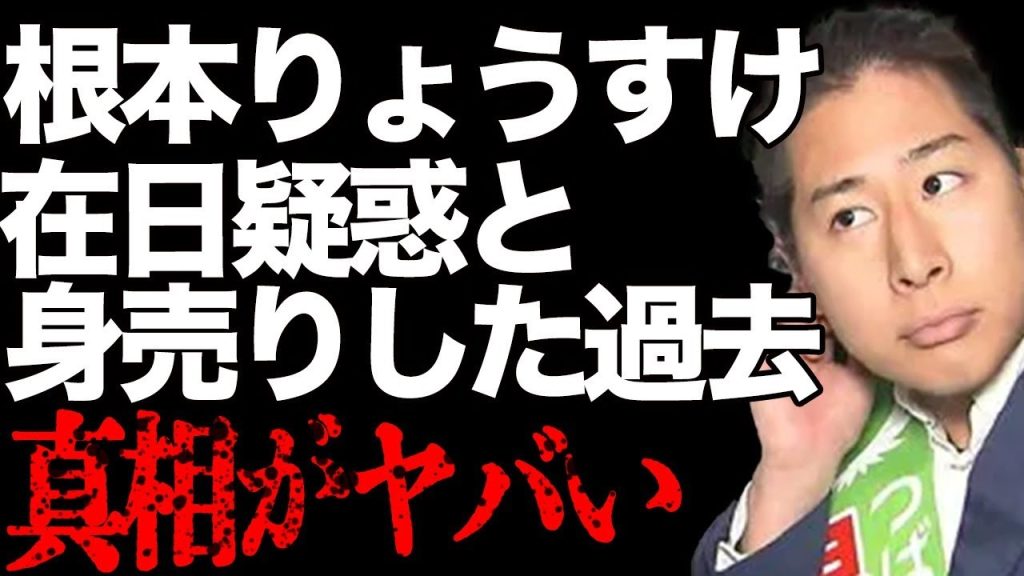 つばさの党・根本りょうすけ容疑者の衝撃過去と堕ちていった理由が露わに…在日韓国人の噂の真相
