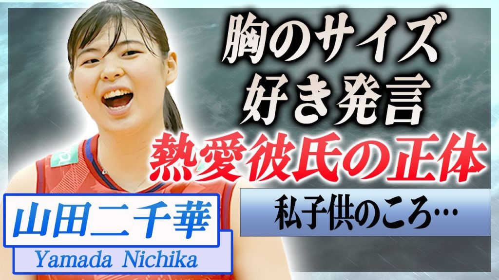 【衝撃】山田二千華の熱愛彼氏や家族の正体…"好き"と言い放った人物に驚きを隠せない…！『女子バレー』で活躍する選手の胸のサイズや凄すぎるバレー選手までの生い立ちに一同驚愕…！