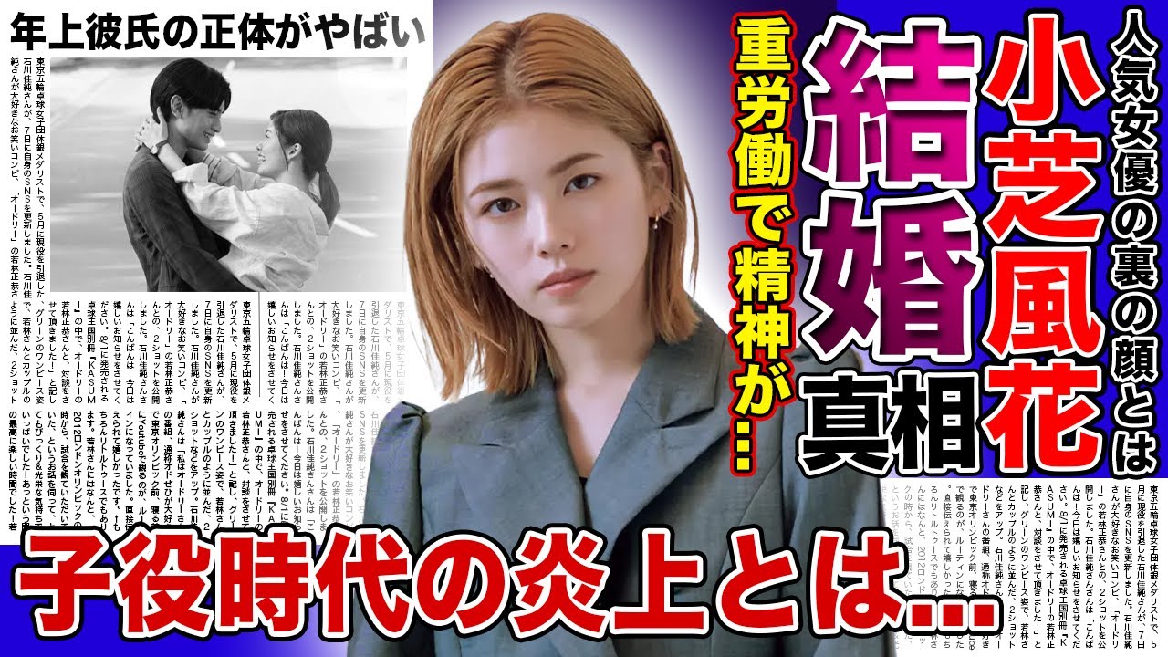 【衝撃】女優・小芝風花が結婚間近と言われる年上彼氏の正体がやばい！！超ブラック労働と言われる現在...精神的疲労に心配の声が！！人気若手女優の子役時代の衝撃炎上に一同驚愕！