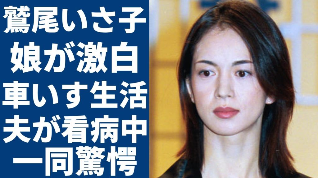 鷲尾いさ子の車いす生活の現在...娘が泣きながら明かした過酷な闘病生活に涙が止まらない...「元祖ジミ婚」の夫・仲村トオルが看病中に支える姿...“脱いだ”理由に言葉を失う...