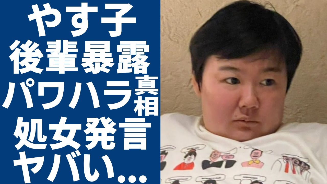 やす子が自衛隊の後輩に暴露された裏の顔がヤバい…超絶すぎるパワハラや吐き散らかす暴言の内容に一同驚愕...！「はいーっ！」で活躍した芸人の引退危機…自ら漏らした"まだ処女"発言に驚きを隠さない...