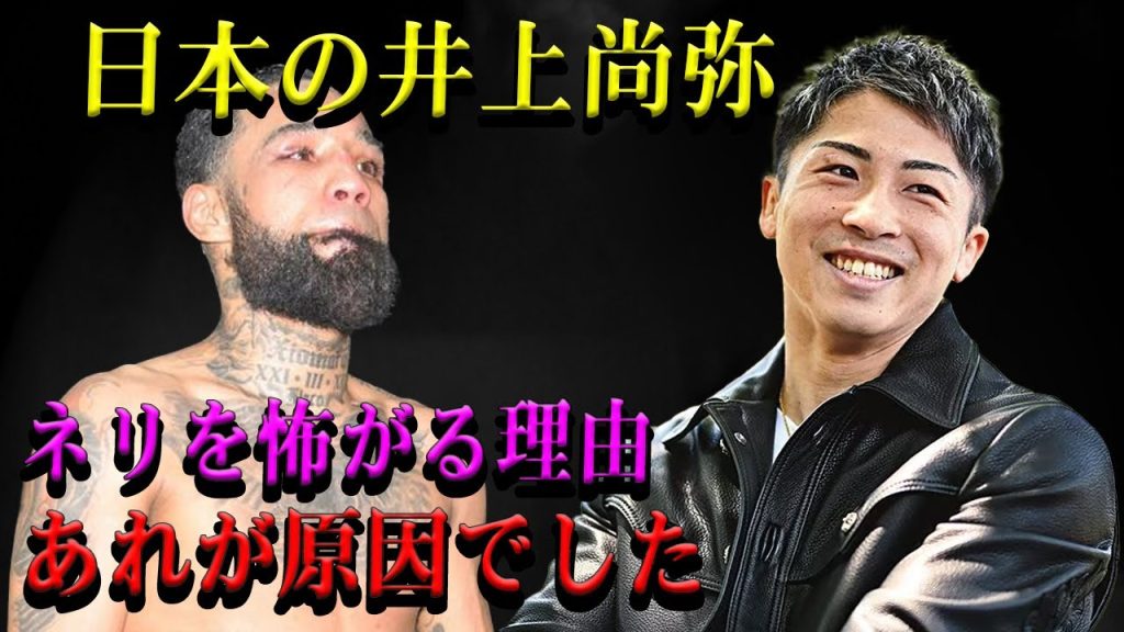 【速報】日本の井上尚弥ネリを怖がる理由あれが原因でした