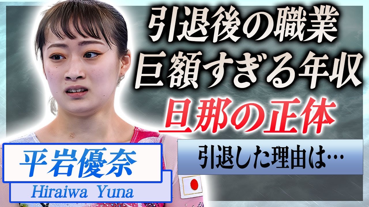 【衝撃】平岩優奈が体操を引退した現在の職業や年収…結婚した旦那の正体に言葉を失う…！『五輪出場』女子体操選手が現役引退した理由を涙ながら明かした本音に一同驚愕…！