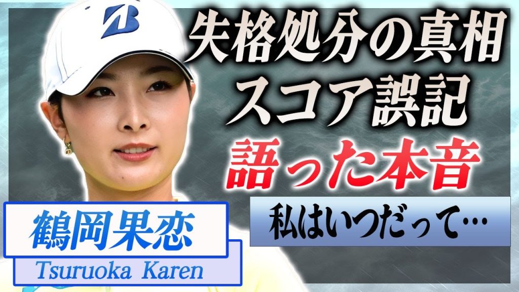 【衝撃】鶴岡果恋がスコア誤記で失格処分を受け語った本音に驚きを隠せない…！『女子プロゴルファー』の熱愛彼氏の正体や所属する事務所が"ホリプロ"の理由に言葉を失う…！