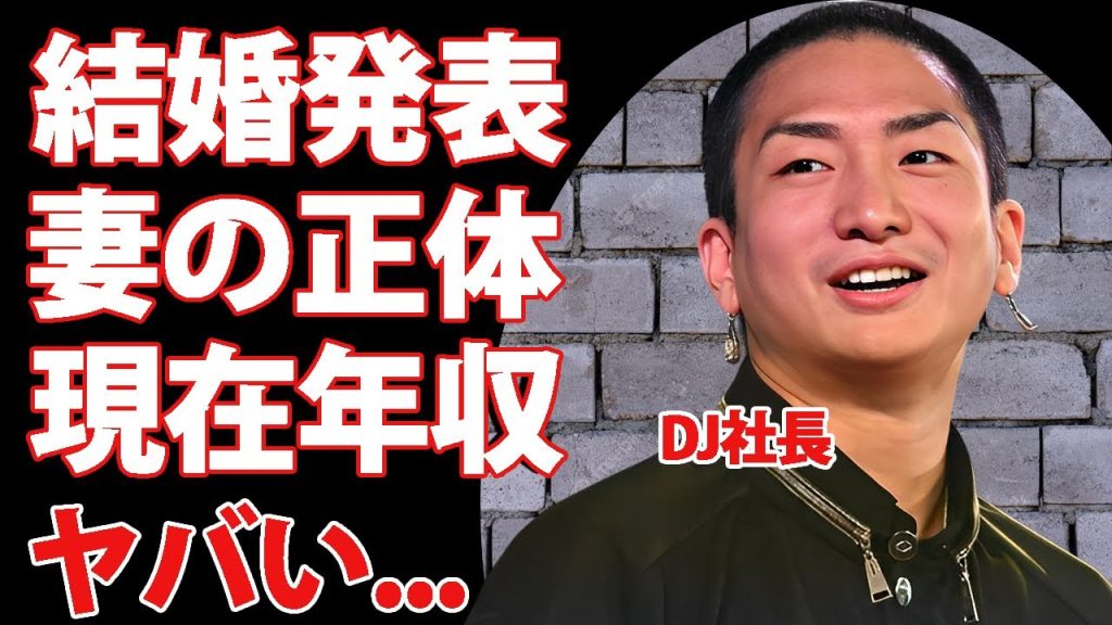 レペゼン・DJ社長が結婚発表...妻の正体に驚きを隠せない...メンバーが離れていった失踪事件の全貌...借金返済間近と言われる現在の巨額の年収がヤバすぎた...
