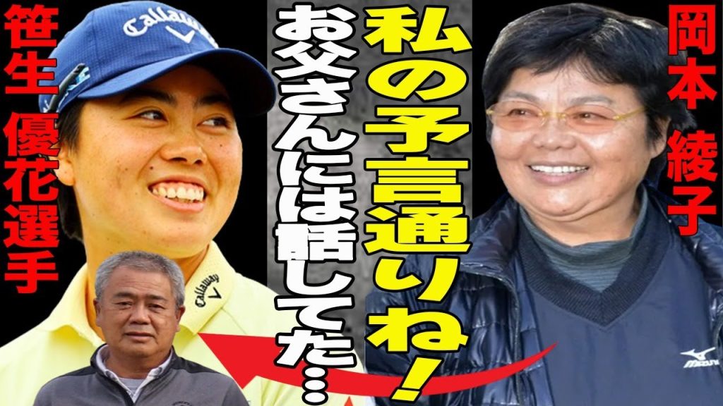 笹生優花が海外メジャー2勝目の"快挙"！レジェンド岡本綾子の"予言的中"？岡本綾子が笹生優花の父に話していた予言とは？米ファンが"大絶賛"！笹生のプレー以外で見せたある行動とは一体…